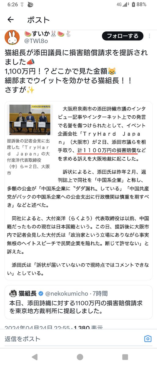 添田詩織泉南市議に1100万円を損害賠償請求したやて❓
リポストが流れてきたからスクショを貼る。