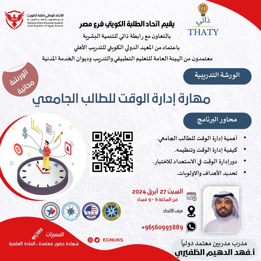 FahadAldheem's tweet photo. يقيم الاتحاد الوطني لطلبة الكويت فرع مصر
بالتعاون مع رابطة ذاتي للتنمية البشرية 
ورشة تدريبية 
بعنوان مهارة إدارة الوقت للطالب الجامعي
يوم السبت
الوقت ٦ - ٩  
في مبنى الاتحاد

شهادة حضور مجاناً
الحصول على المادة العلمية

أ.فهد الدهيم الظفيري 
مدرب مدربين معتمد دولياً
#طلبة_مصر https://t.co/CtKdj7aN5O