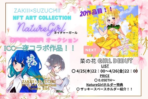 【NatureGirl オークション】 NatureGirl20作品目 すずいっちーコラボ作品「菜の花」 ✅本日4/25（木）22時〜 ✅0.05ETH〜オークション制 すずちいとしてもザッキーとしても色んな想いの詰まった作品になってます！ 皆様応援よろしくお願いします🙇‍♀️ 作品リンク👇 opensea.io/ja/assets/ethe…