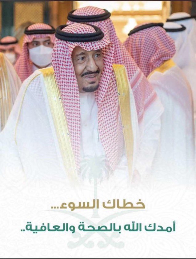 b_35q's tweet photo. الله يجمع لك بين الأجر والعافيه ويقر عيوننا بدوام صحّتك وعافيتك 🤍

 #الملك_سلمان_بن_عبدالعزيز https://t.co/BiOvMi2bCn