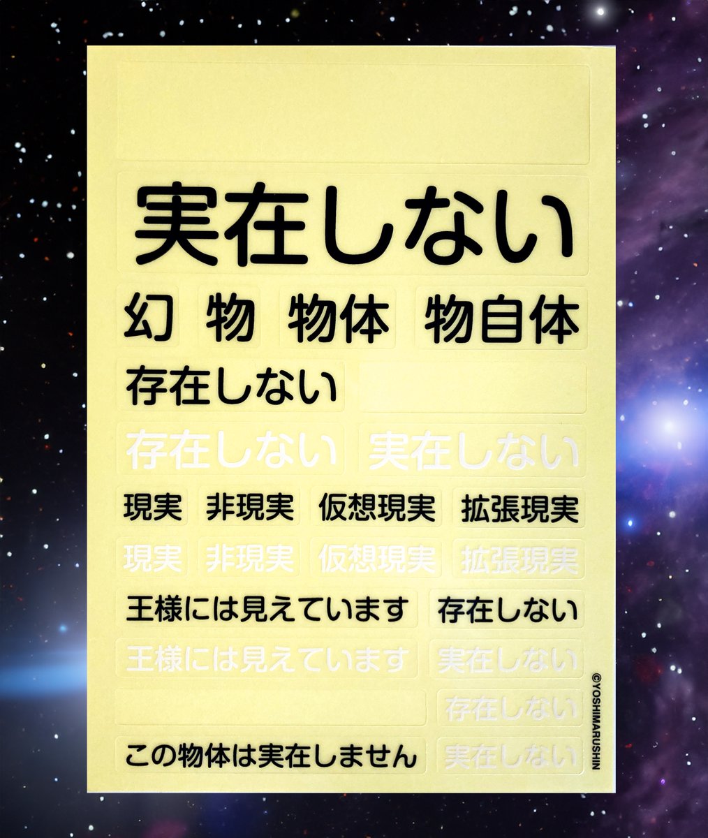 「存在しない」ステッカーは使っていくと本当に存在しなくなっていきます🥳 #ニンニンニン #宇宙のスペース