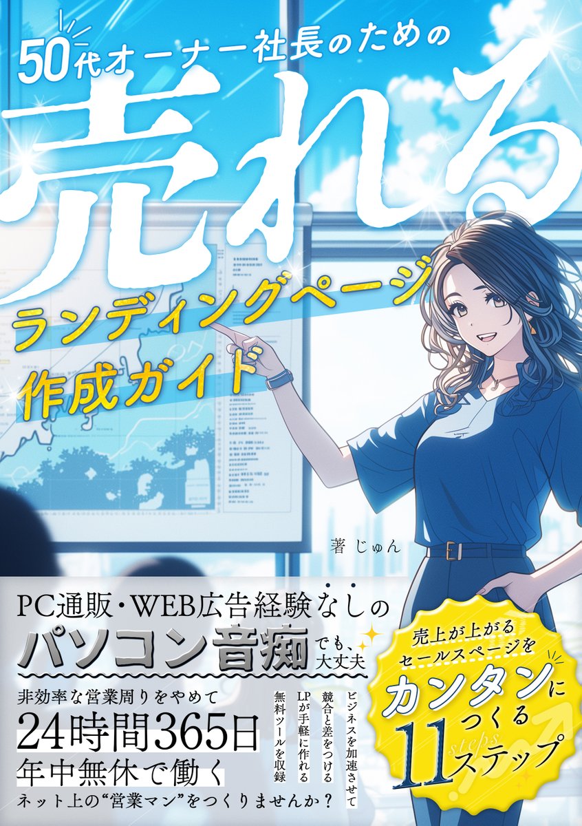 tachi_design's tweet photo. ━━━━━━━━━━
【作品ご紹介】  
━━━━━━━━━━
 じゅんさん(@jun_landingPage)の28日発売
 「「50代オーナー社長のための
”売れる”ランディングページ作成ガイド」
の表紙を手掛けさせていただきました。 

この表紙で大事にしたポイントは
大きく分けて３つ。
順番に解説していきます↓↓