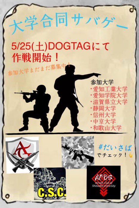 DOGTAG2024's tweet image. #DOGTAG 
#だいさば　
大学生サバゲーサークルの大祭り、だいさばがDOGTAGで開催予定です。
大学生頑張ってます！
現在、参加校が9校になってます。
出店者、協賛者様を募集しています。

誰か、知りませんか？
自薦、他薦問いません。
情報頂けたら幸いです。お願い致します。