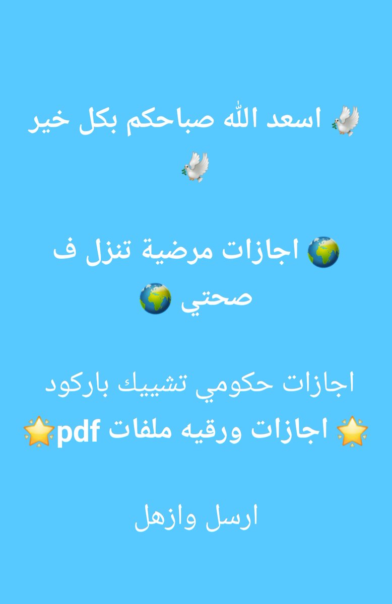 #صباح_الخير_والحب_والسلام #صباح_الاجواء_الحلوه#عاجل #الاجواء_الشتويه #الاجواء_الشتويه #الرياض_الان   #سكليف_ورقيBDf   #ورقيه #السعودي #اجازة_مرضية_عذر_طبي_سكليف #خاصة) #الرياض_الان #ورقيه #الاجواء_الشتوي  #سكليف_ورقيwa.me/+966592169451