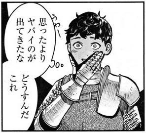 てか、ポプテピピックのポプ子の
「思ったよりヤバイのが出てきたな。
どうすんだこれ」、

結構な人も勘違いしてたらしいけど、(俺も原作読むまで勘違いしてたけど)このポプ子のセリフは公式ではなく、「コラ」なんだよね。

元ネタは #ダンジョン飯 のカブルー→ 
のセリフで。