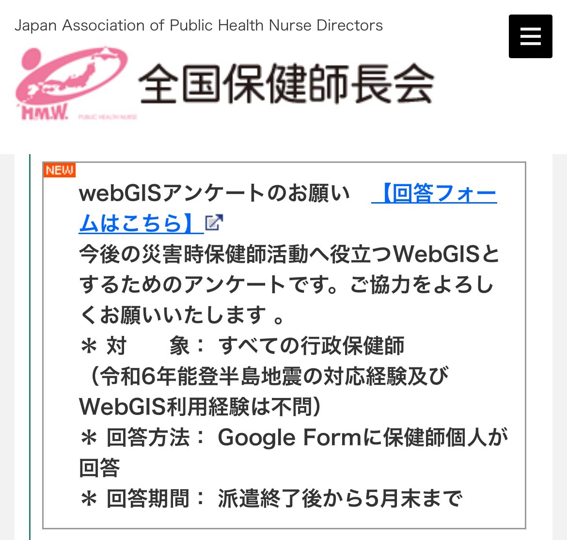 行政保健師の皆様にお願いです！
能登半島地震の保健師活動支援WebGISのアンケートを実施中です。
5分で回答完了する内容です。
行政保健師全員を対象としwebGIS使用経験や被災地活動経験有無は問いません！
使いやすいwebGISとするため皆様のご協力をよろしくお願いします🙇‍♂️
nacphn.jp/02/saigai/inde…