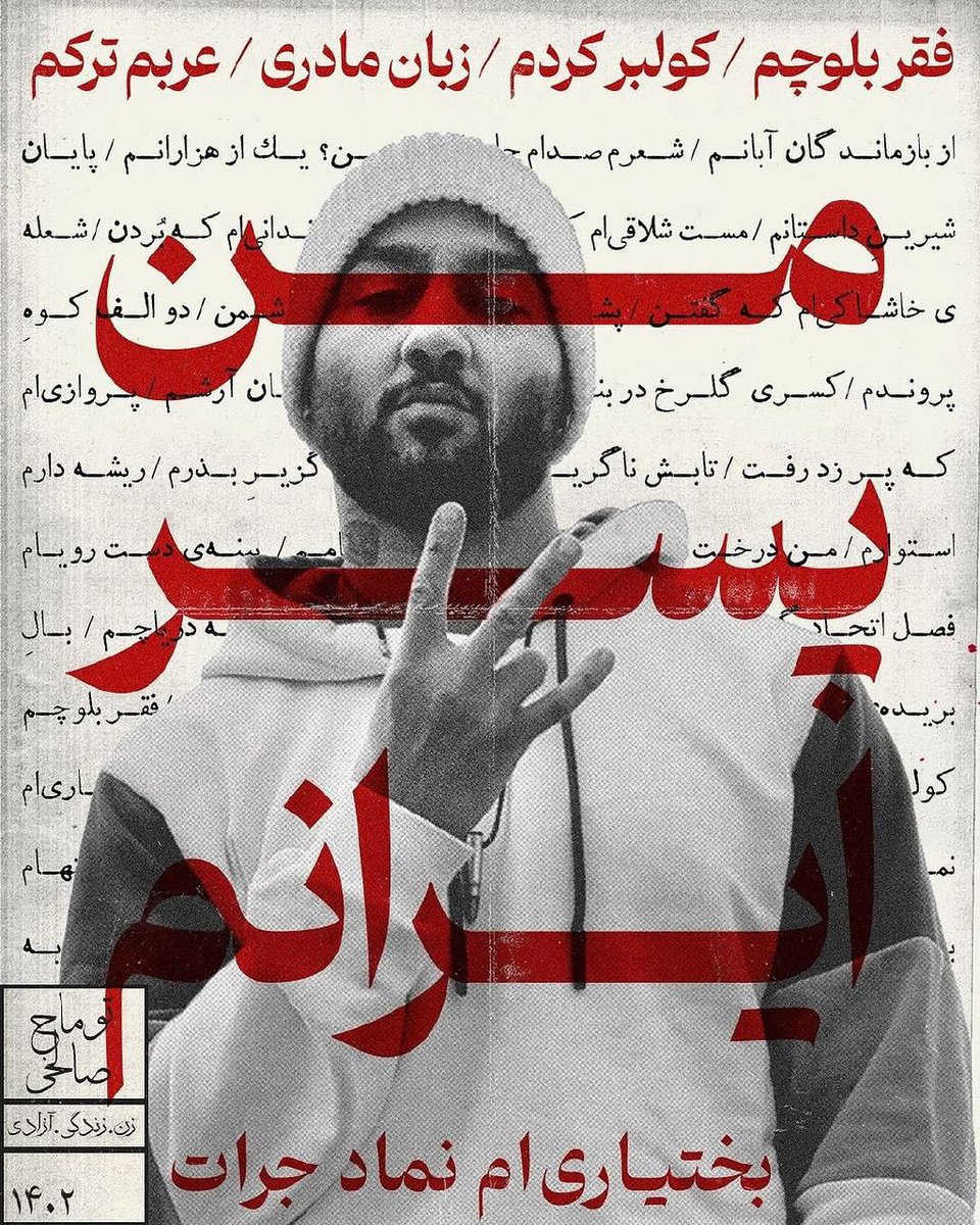 ما تمام قد در کنار ' پسر ایران ' ایستاده‌ایم و تا روز آزادی‌ش، نام توماج را فریاد می‌زنیم ✊🏻 آزادیِ #توماج_صالحی ، مقدمه آزادی همگی مردم ایران از ۴۵ سال غارت و جنایت در این سرزمین خواهد بود؛ پس مبارزه برای توماج، مبارزه برای سرنوشت همگی ماست 🙏🏻✌🏻 #FreeToomaj #ToomajSalehi