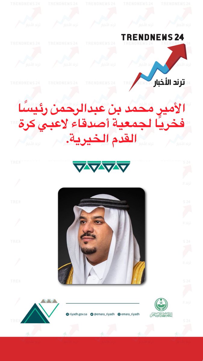الأمير محمد بن عبدالرحمن رئيسًا فخريًا لجمعية أصدقاء لاعبي كرة القدم الخيرية.