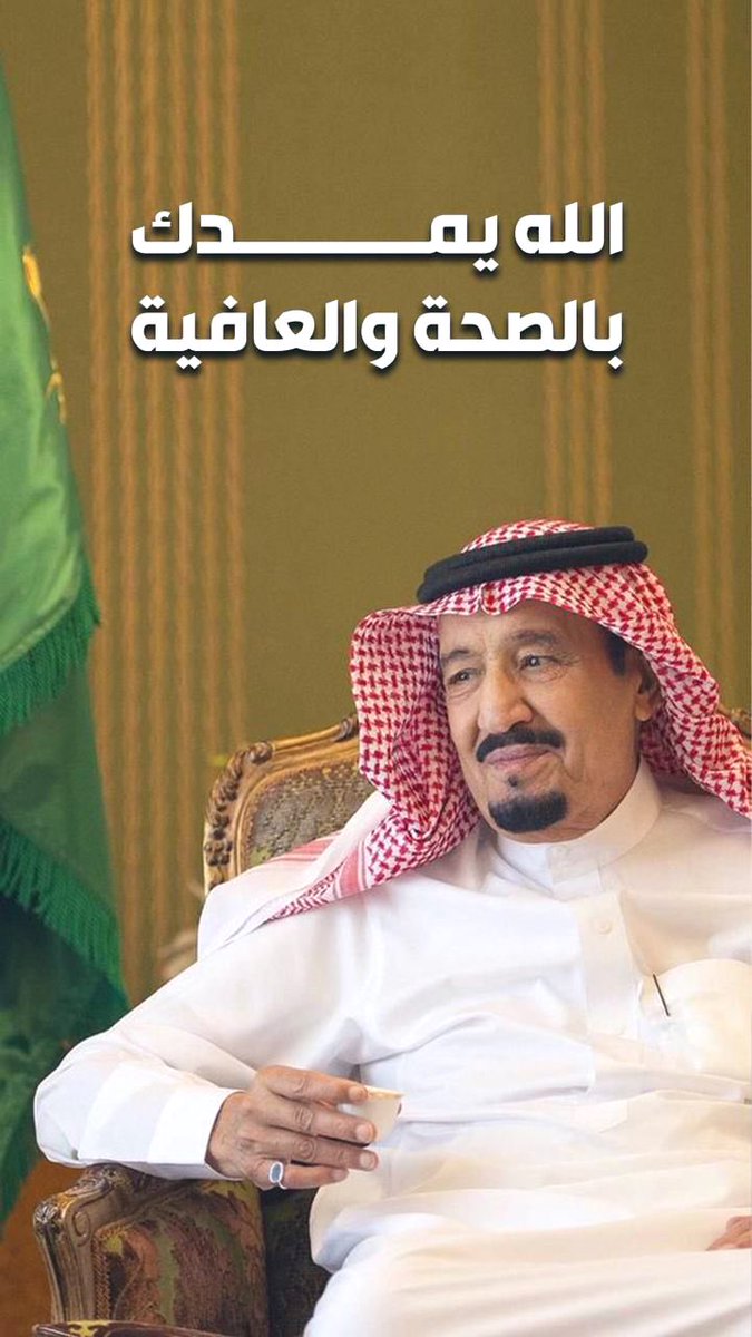 ATHEER255's tweet photo. الله يطول بعمرك ويبقيك لشعبك وللمسلمين جميعا خطاك شر ❤️ https://t.co/qzHUBfX6VV