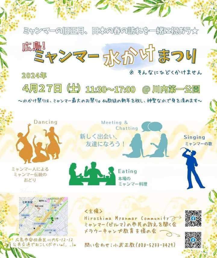 【広島】明後日27日(土)11:30、安佐南区の河内第一公園でミャンマー水かけ祭り開催。広島在住のミャンマー人によるお祭りです。舞踊やミャンマーのフード。ミャンマーの若者中心で頑張ってます。NUGからも広島に来ていただけるそう。心から楽しい祭りになるよう、多くの人に参加いただきたいです。