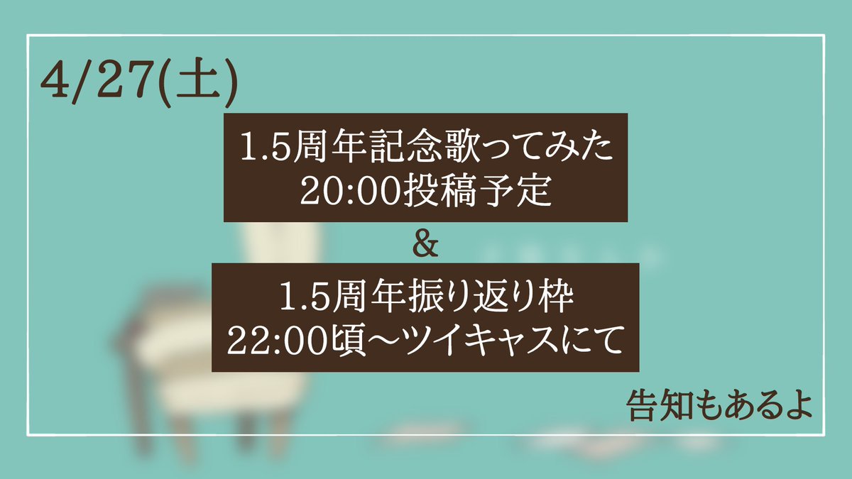 おはえり💫💧
めちゃくちゃ久しぶりのおはツイな気がする！！！！！

4/27(土)、1.5周年を記念して歌ってみた投稿&ちょっとした振り返り枠をします！告知もあるよ！
三連休初日、よければエリーに時間をくれませんか？よろしくどうぞ！
#歌い手さんMIX師さん動画師さん絵師さんPさんと繋がりたい