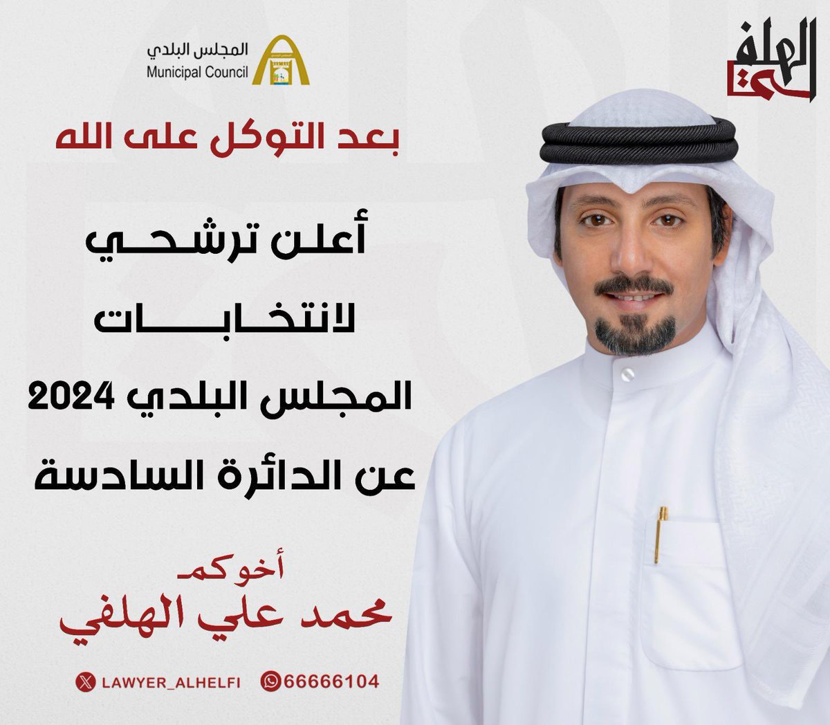 خلف الكواليس (@kalf_alkwalees) on Twitter photo #خلف_الكواليس | المحامي #محمد_علي_الهلفي يعلن خوضه انتخابات المجلس البلدي التكميلية 2024
عن الدائرة السادسة
<a href="/lawyer_alhelfi/">محمد علي الهلفي</a> #خلف_الكواليس | المحامي #محمد_علي_الهلفي يعلن خوضه انتخابات المجلس البلدي التكميلية 2024
عن الدائرة السادسة
<a href="/lawyer_alhelfi/">محمد علي الهلفي</a>