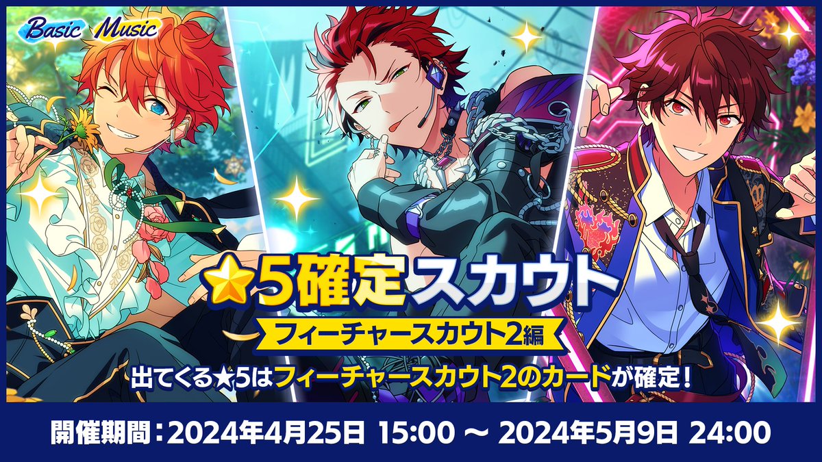 【お知らせ】 本日15時〜 『⭐5確定スカウト フィーチャースカウト2編』を開催中です❗ フィーチャースカウト2の⭐5カードが1枚以上確定！ お一人様一回まで、なんと有償ダイヤ200個で行えます💫 🌟詳細は特設サイトをチェック❗ ensemble-stars.jp/welcome_fes202… #あんスタ #あんスタウェルカム祭