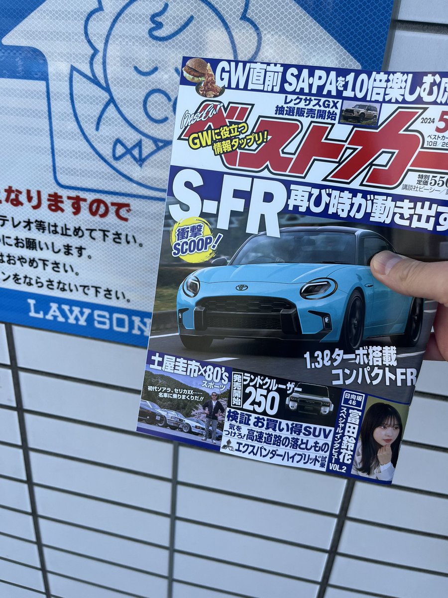 出勤前にローソン様ですずちゃんゲット！
🚗全国SA・PA特集もあってオレの得にしかならないぞこの雑誌！！

#富田鈴花
#ベストカー
#日向坂46
#日向の似合うクルマとアイドル