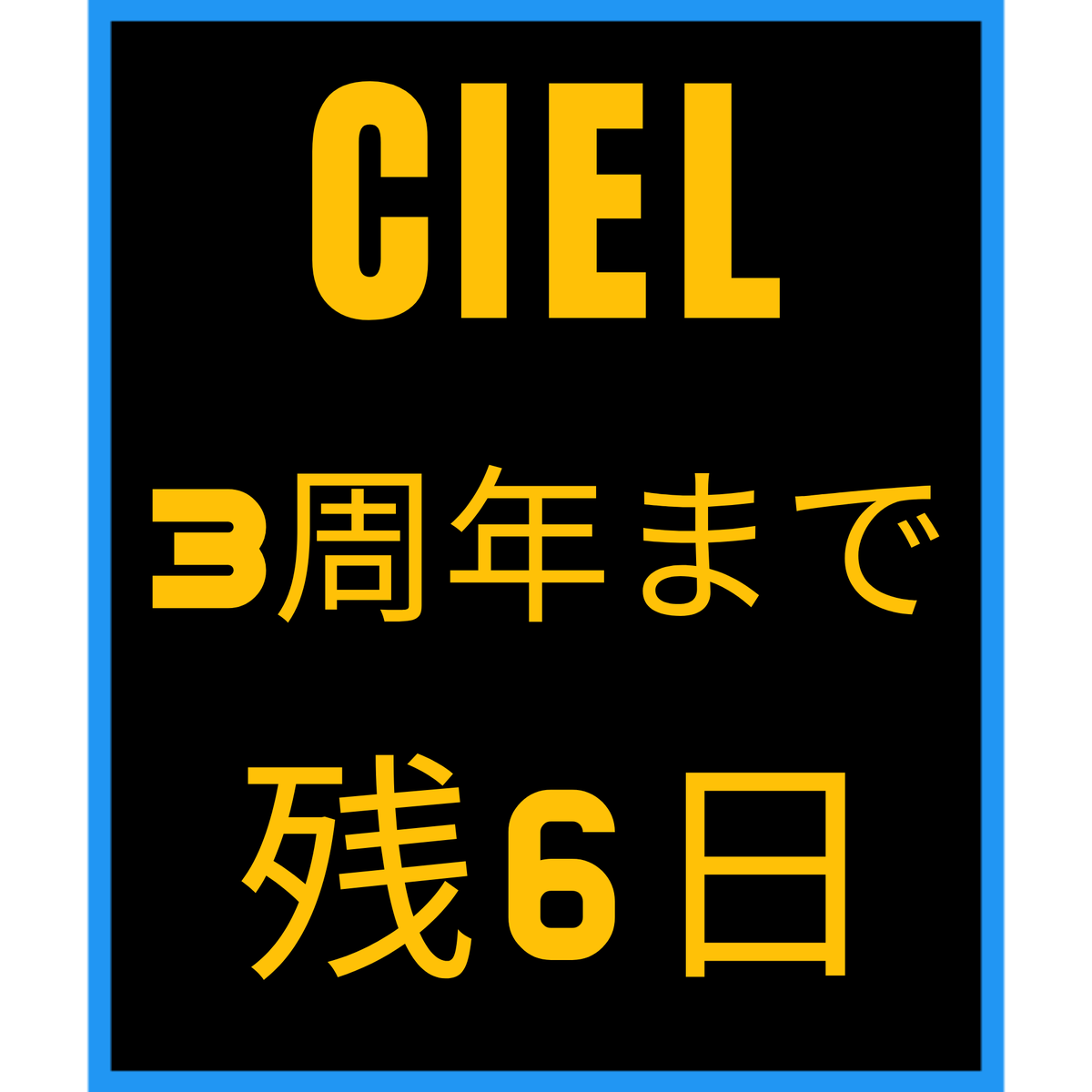 CIEL3周年まで後6日！

 #CIEL3周年カウントダウン
 #CIEL美術部