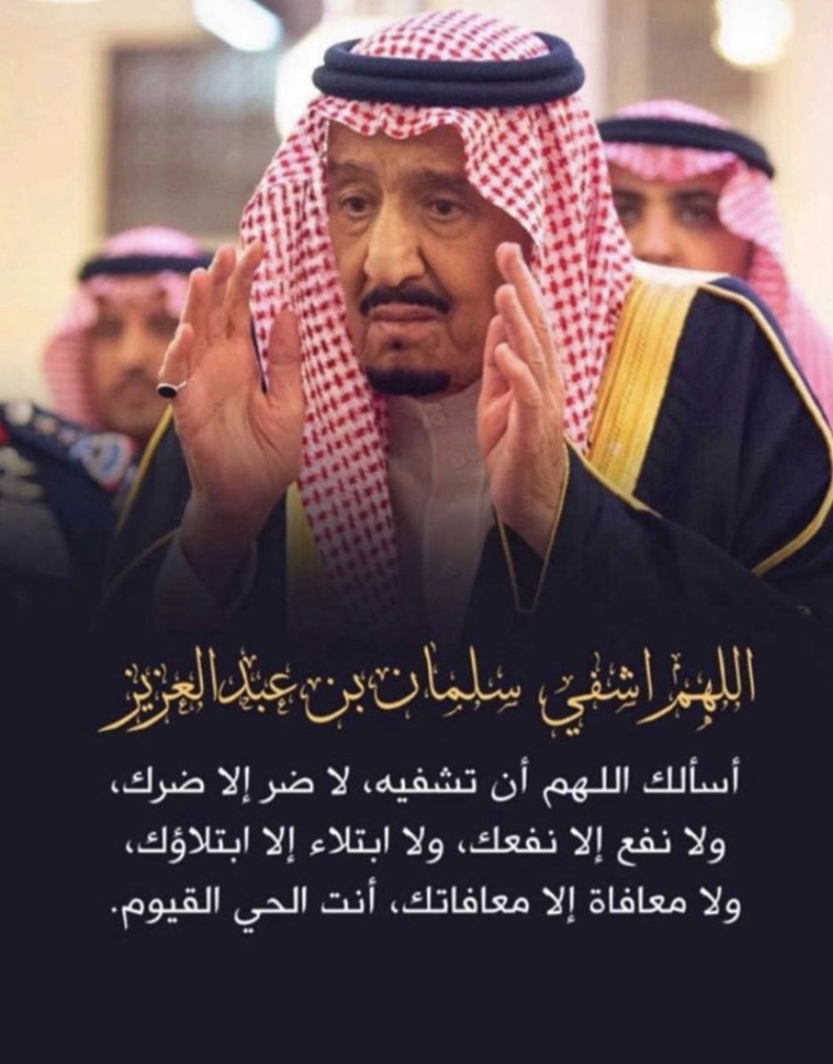 Mohammed8060's tweet photo. #الملك_سلمان_بن_عبدالعزيز

حفظ الله خادم الحرمين الشريفين الملك سلمان بن عبدالعزيز وألبسه لباس الصحة والعافية. https://t.co/EvRqpyBqbJ