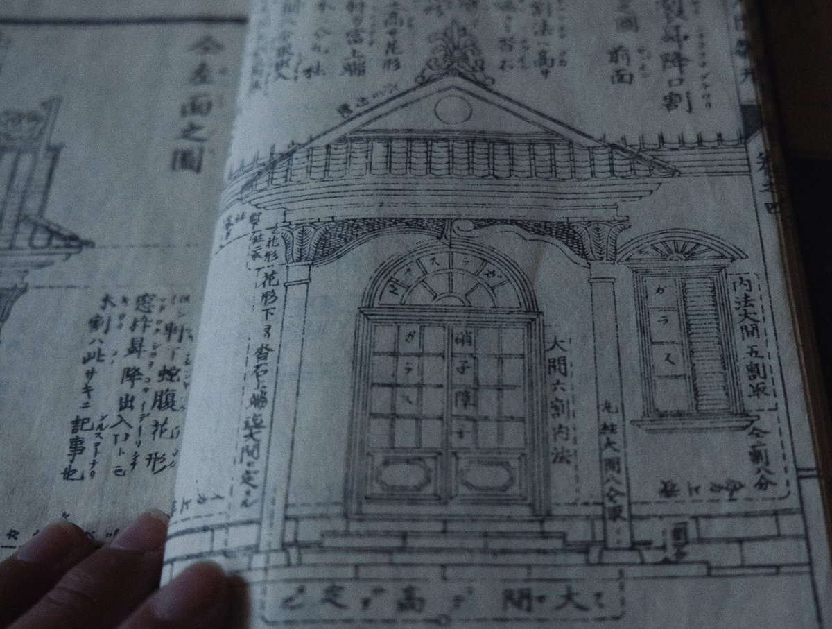 以前「日本に現存する近代建築はどこか似た特徴があり、共通の技術書があったのでは」という呟きをしたが、探したら本当にあったので取り寄せた。「和洋建築新雛形」和綴じ。描かれているのはどれも初期の時代の洋館で、おそらく明治期の本だろう。よく残っていたものだ。