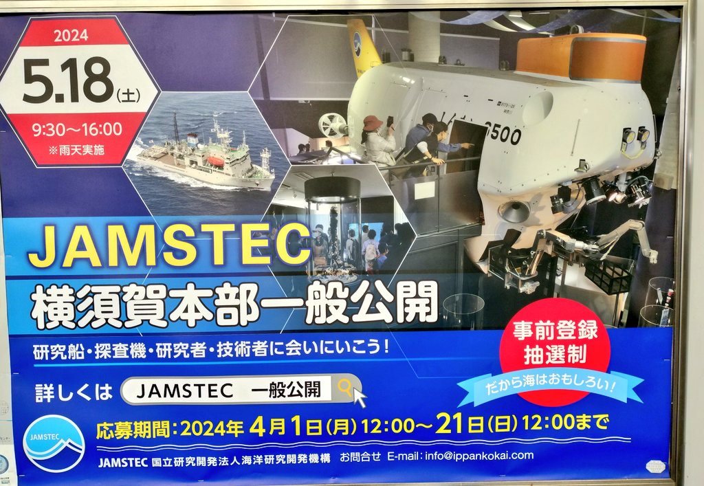 JAMSTEC（海洋技術振興機構）の見学会の申し込み始まってるよー！

毎年の大人気企画。無料だけどチケットは抽選制。急げー！