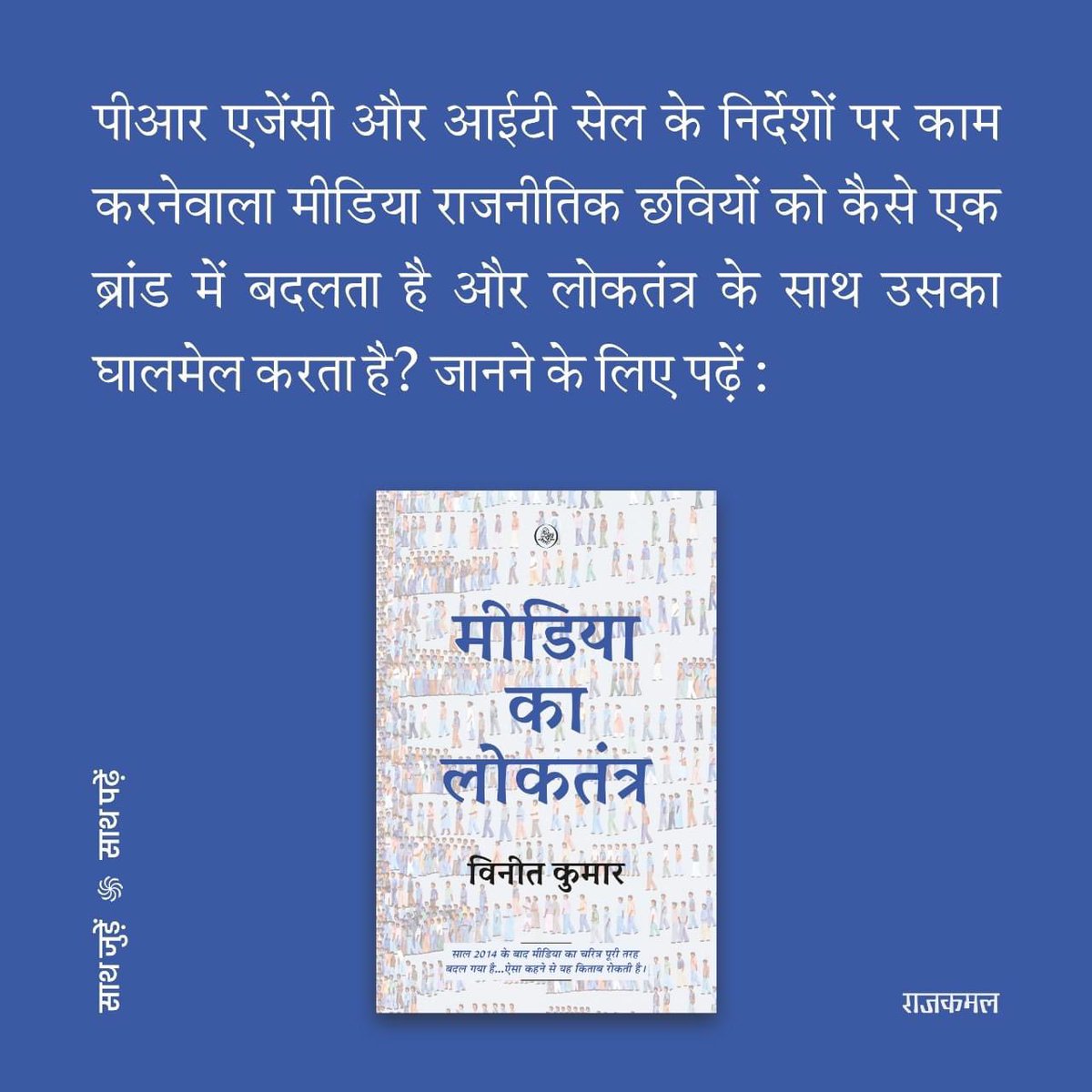 संविधान की ओर से बहाल लोकतंत्र से मीडिया का लोकतंत्र कैसे एकदम और उलट है और कैसे वो पीआर एजेंसी के बूते राजनीतिक छवियों को ब्रांड में तब्दील करता है, जानने के लिए पढ़ें- #मीडियाकालोकतंत्र @RajkamalBooks