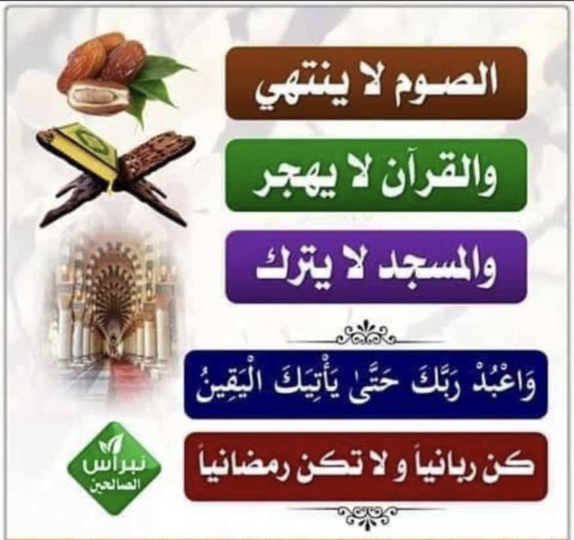 #صباح_الخير 
.
الاعمال الصالحة كثيرة
 ومتعددة
لاتنتهي 
وليست
 محصورة
بوقت أو زمن معين فحسب ..
.
فالصوم
لاينتهي ، و .... 
.
#صباح_الخير