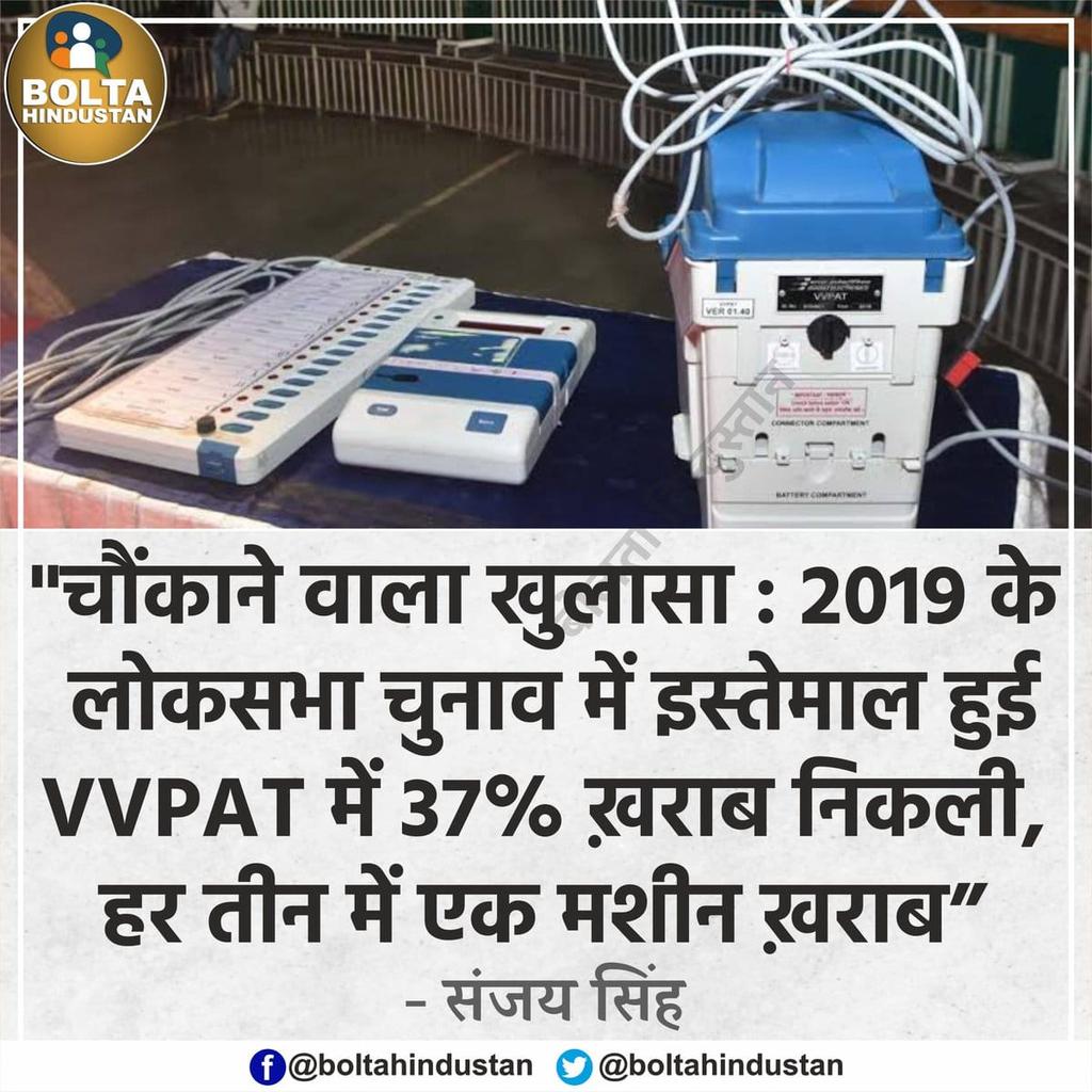 Evm में गड़बड़ी 100% होती यह चुनाव आयोग के पूर्व मुख्य सचिव बोल रहा है।
 #IndiaWantsBallotPaper