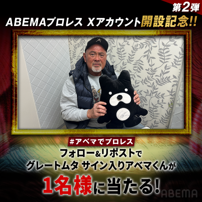 Abema_wrestling's tweet photo. ／
ABEMAプロレスアカウント開設記念🎉
豪華🎁が3日連続当たる第2⃣弾
＼

グレートムタサイン入り
アベマくん人形を1名様に🎁

【応募条件】
①@ABEMA @Abema_wrestling をフォロー
②この投稿をリポスト

〆切 4/14 23:59

#アベマでプロレス @muto_keiji