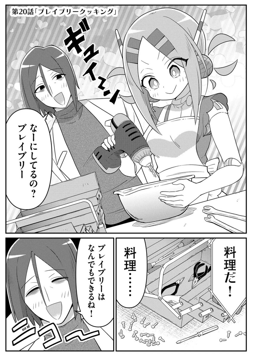 『20年で色々変わっちゃったヒーローと少年』ブレブリークッキング(1/2) 