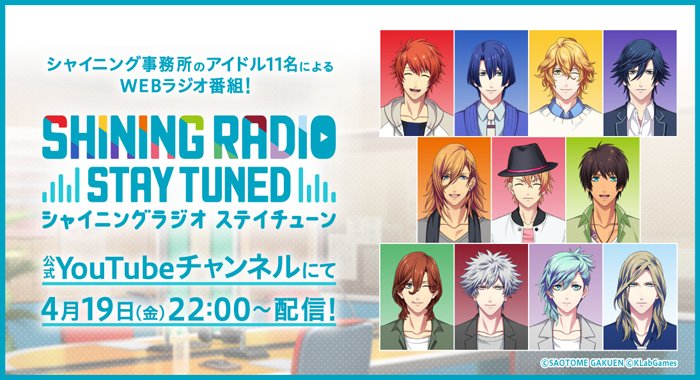 【WEB RADIO】シャイニング事務所のアイドル11名によるYouTubeラジオ番組「SHINING RADIO STAY TUNED」第1回の配信が4月19日（金）22:00～に決定！パーソナリティは当日発表します。おたのしみに！ #ShiningRadio ▼チャンネル登録はこちら youtube.com/channel/UCwCm0…