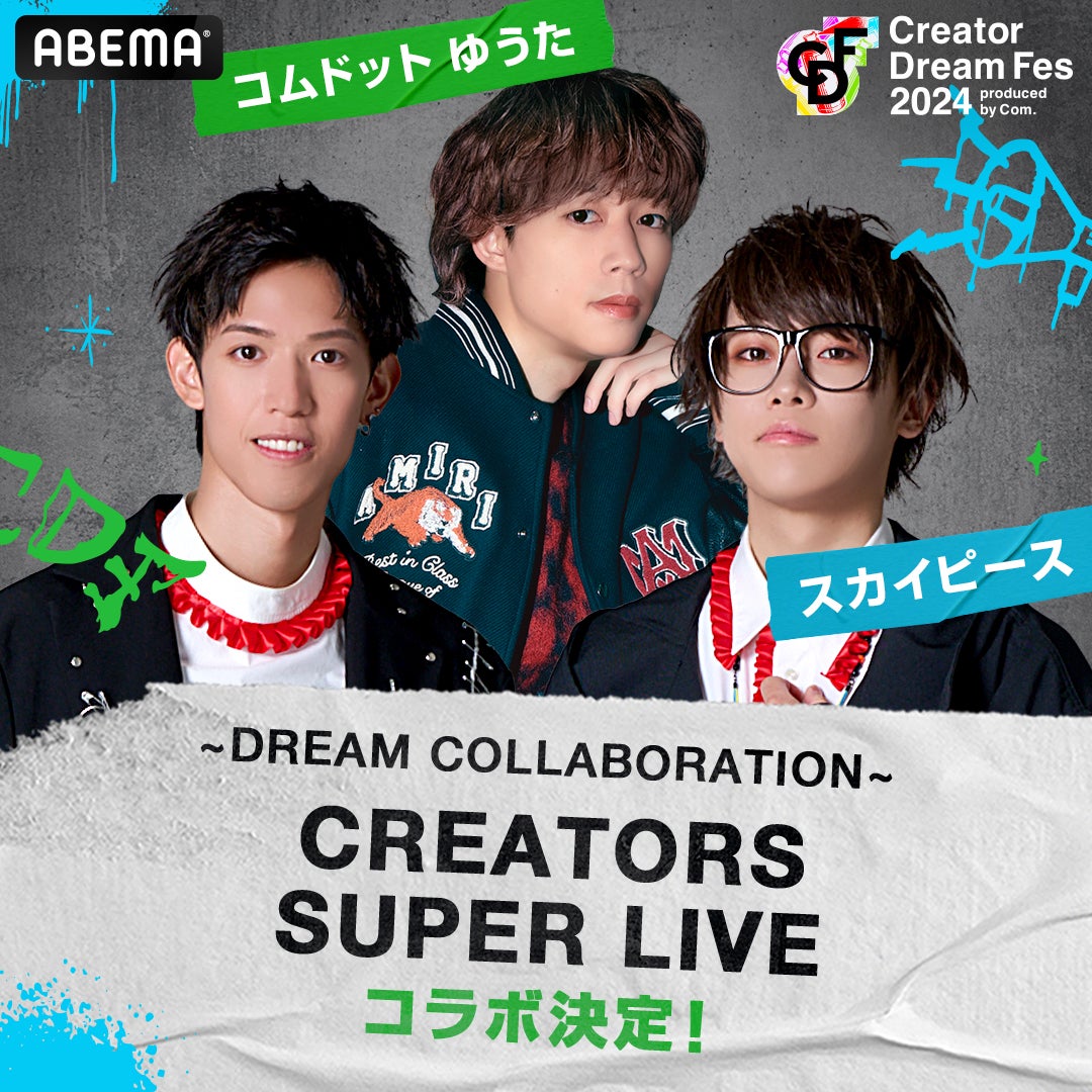 スカイピース コムドット 混合 Creator Dream Fes 2024🌟】 #コムドット 総合プロデュース 東京ドーム