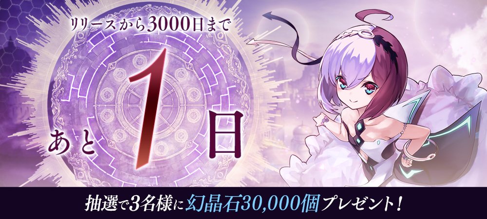 FgG_tagatame's tweet photo. 【リリース3000日まであと1日】タガタメリリー��3000日カウントダウンキャンペーン実施中！このポストをリポストした方の中から抽選で3名様に『幻晶石30,000個』プレゼント！ #タガタメ #もうすぐリリース3000日 https://t.co/Je6SCRauOJ