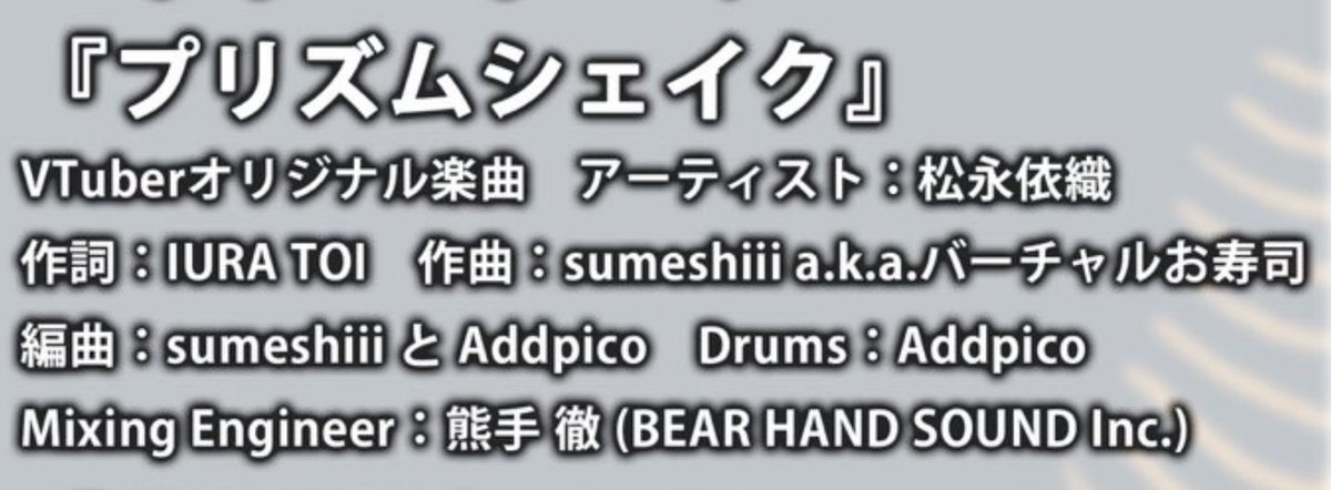 共編曲とドラム演奏で参加させて頂いた
松永依織さんの「プリズムシェイク」が

#アニソン派 プレイリストに選出されたとのことで…！！

嬉しい！！ぜひ聴いてください🙏