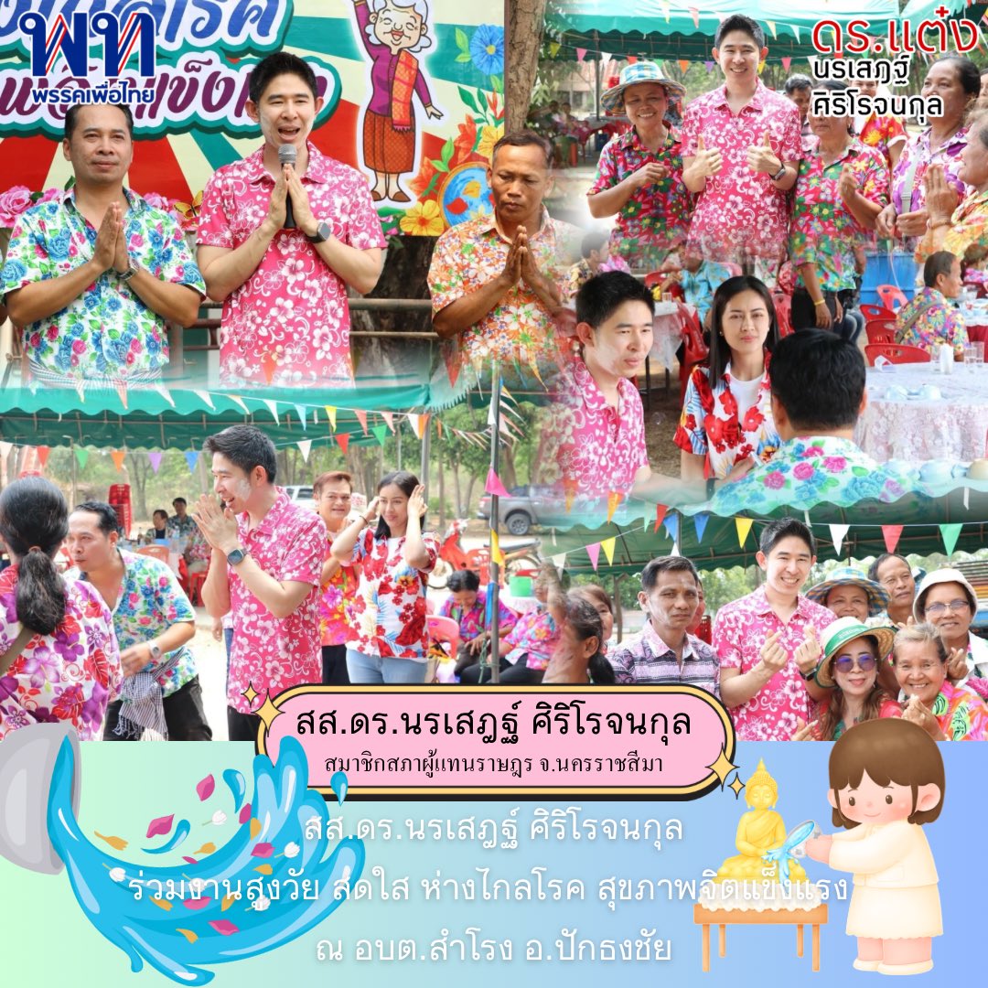 แม้อากาศจะร้อนเพียงใด แต่พี่น้องก็ยังสนุกสนานครับ 🩵

สส.แต๋ง นรเสฎฐ์ ศิริโรจนกุล ร่วมงานสูงวัย สดใส ห่างไกลโรค สุขภาพจิตแข็งแรง 
ณ อบต.สำโรง อ.ปักธงชัยครับ 
#สงกรานต์67 #สำโรง #ปักธงชัย
#สสแต๋ง #สสนรเสฎฐ์ศิริโรจนกุล
