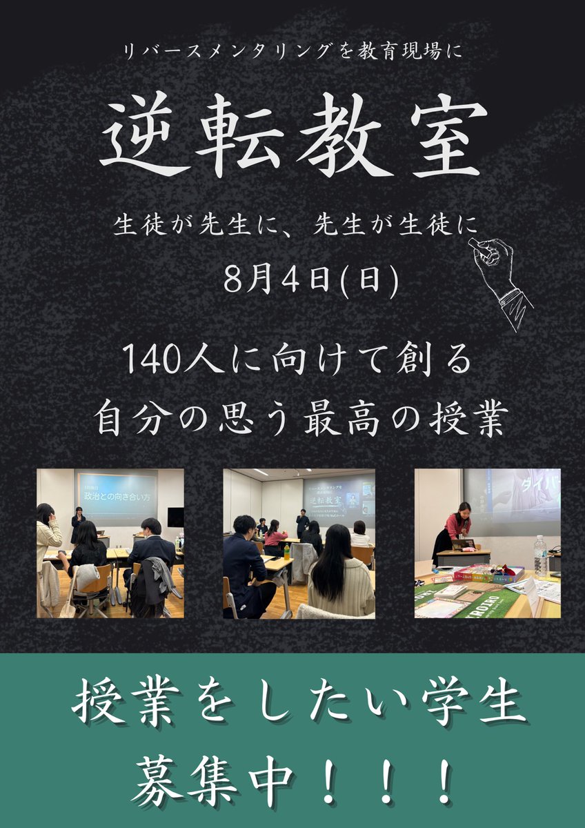 watasho618's tweet photo. 逆転教室の第二回を8月4日に開催することが決定しました！！そして本日より8月4日の逆転教室で先生として授業をしてくれる学生を募集します！

今何か熱中している事、興味がある事、やりたい事で授業を作ってみたい学生！！
下記のフォームから簡単に応募できます！

https://t.co/KO6VepkkBo https://t.co/cRphYYcNUR