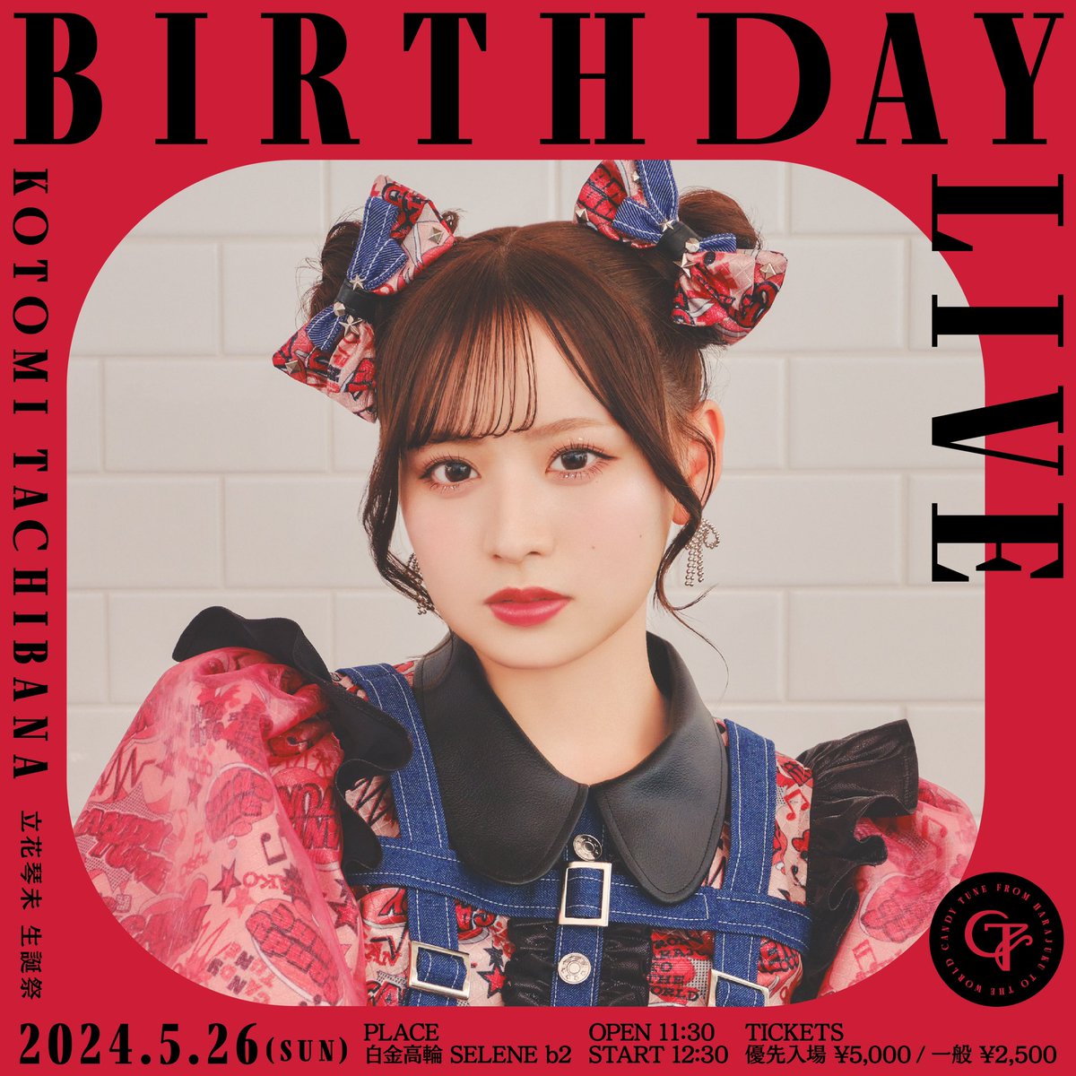 ♥️立花琴未 生誕祭 開催決定♥️

5/26(日)
『立花琴未 生誕祭』
@ 白金高輪SELENE b2

開場11:30 開演12:30
特典会終了16:00頃

▼ファンクラブ先行(前方優先あり)
kawaiilab.asobisystem.com/news/detail/25…
4/13(土)12:00~4/17(水)23:59迄♥️

#あめちゃん #きゃんちゅー
#立花琴未生誕祭2024 #CANDYTUNE