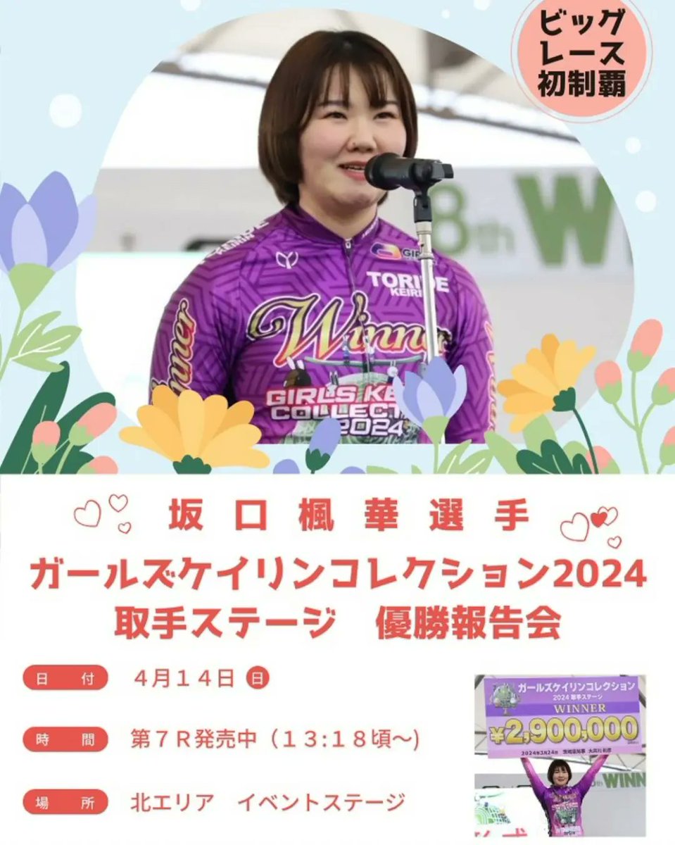 明日はガールズケイリンコレクション2024取手ステージで優勝した坂口楓華選手の優勝報告会があるよ😃 #豊橋競輪　#ガールズケイリン　#愛知支部　#ガールズコレクション