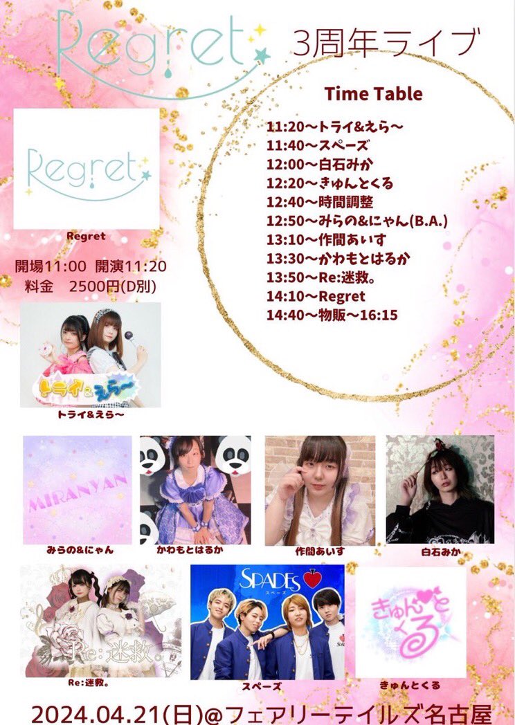【出演情報】

4/21（日）八事フェアリーテイルズ

出演メンバー:紅林・慧
出演時間:12:20〜12:40
　　　　（並行物販）
予約特典:チェキ2枚

ご予約はリプorDMまで💕