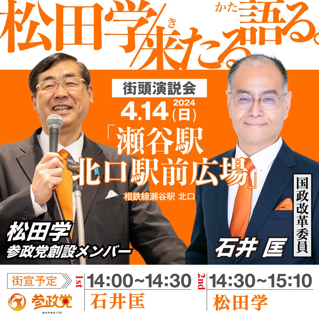 明日4月14日（日）は、相鉄線瀬谷駅北口駅前広場で14時〜参政党街頭演説会です。まずは神奈川2区の石井匡、14時半からは私が演説します。外交で支持率上げて解散して再選されたい岸田さん、自分のために国を売ってはいけません。世界は変わりますよ。国民は見抜きますよ。だから、新しい政治の勃興で本…