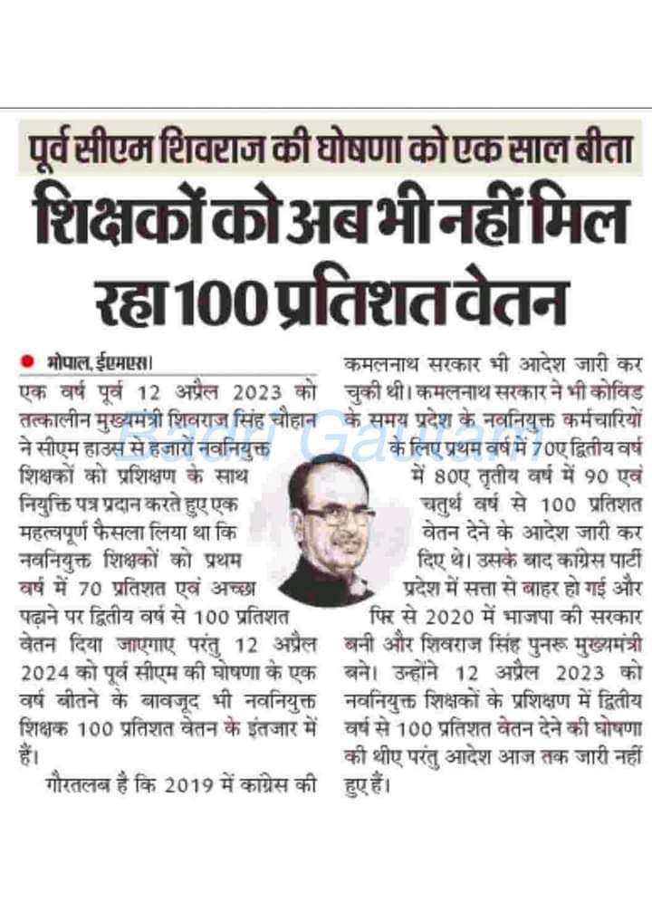 घोषणा को 1 वर्ष बीत जाने के बाद भी 100% वेतन नहीं मिला!!