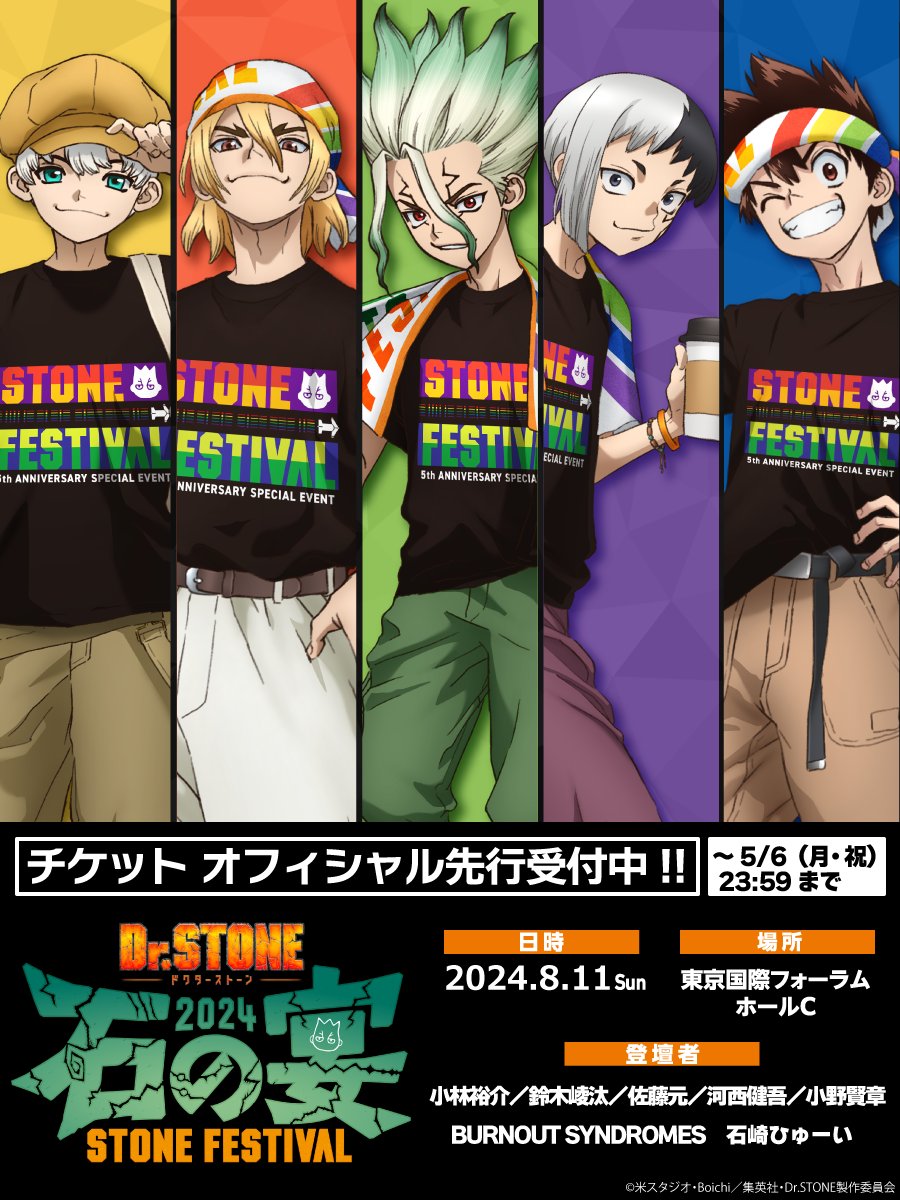 📢イベント続報📢 ／ #DrSTONE石の宴 描き下ろしイラスト公開！ ＆ チケット抽選受付開始！ ＼ ライブ、朗読劇、応援上映、スペシャル展示など、企画盛沢山でお届け！みんなでアニメ5周年をお祝いしよう🎉 特設HP：tms-e.co.jp/stone-utage/ チケット受付：w.pia.jp/t/stone-utage #DrSTONE