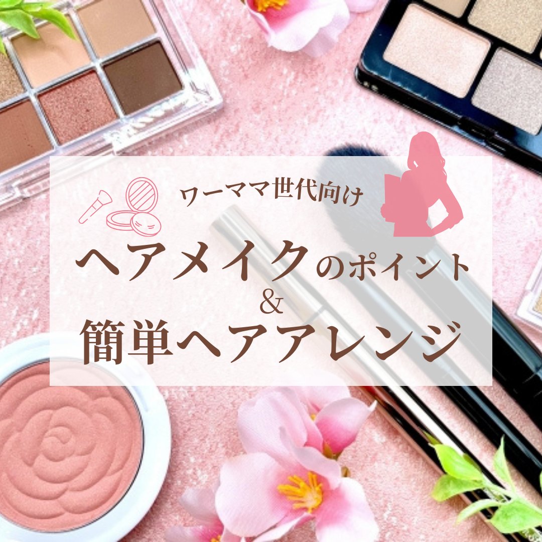 karafuru_web's tweet photo. 🆕最新記事投稿！
【ワーママ】現役美容師直伝！ヘアメイクのポイント＆簡単ヘアアレンジ

家事に育児に仕事に忙しい #ワーママ もでもできる✨
現役美容師さん直伝イマドキの #ヘアメイク事情 と
#簡単ヘアアレンジ をご紹介！

https://t.co/T5R2Jjuqmj

#簡単メイク #時短メイク #時短ヘアアレンジ https://t.co/GlfRSEPhF8