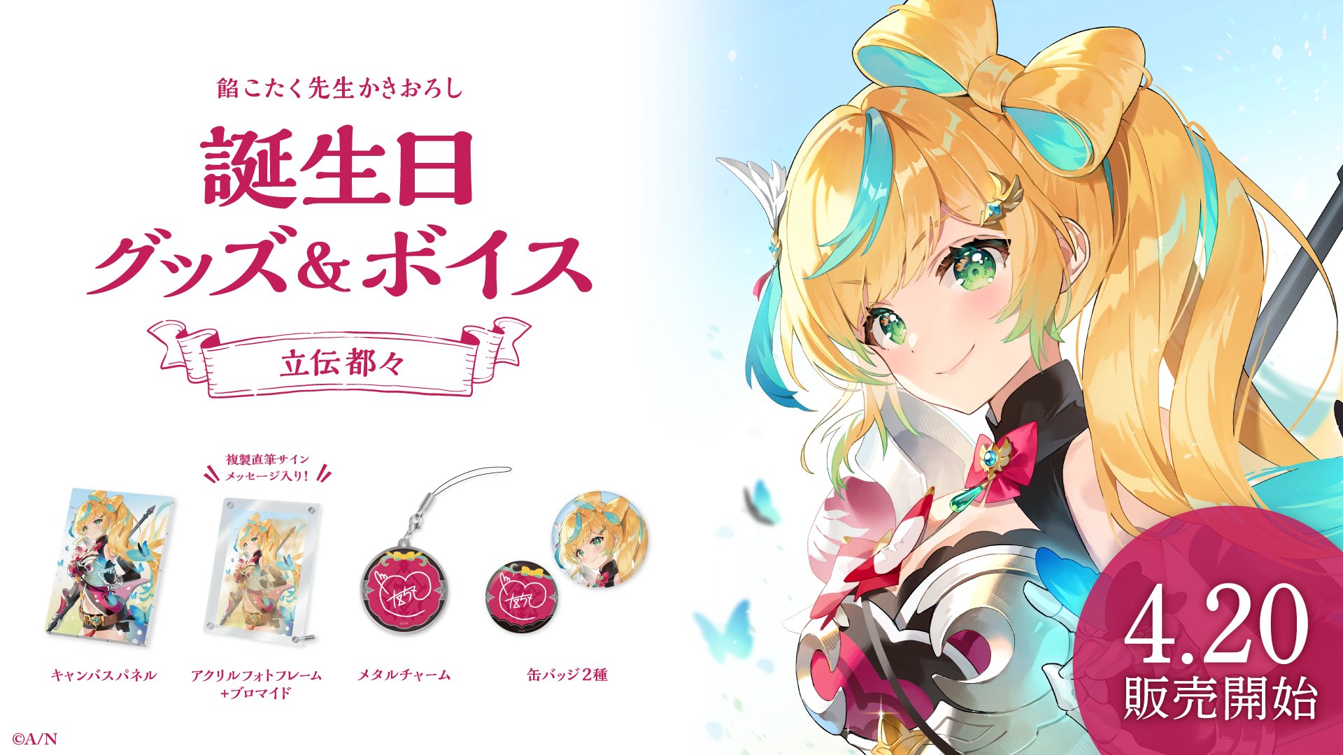 立伝都々 誕生日グッズ フルセット 2024 立伝都々誕生日グッズ＆ボイス2024｜にじさんじオフィシャルストア