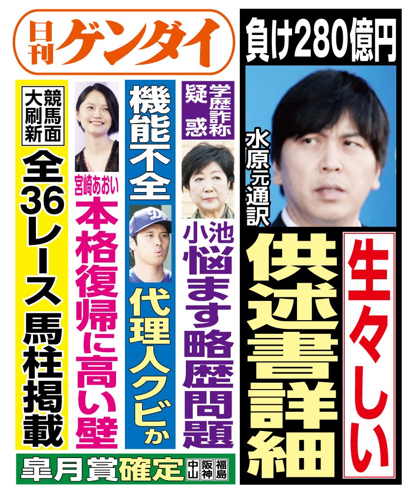 4/13(土)発行の #日刊ゲンダイ です。 元側近・小島敏郎氏による月刊誌「文芸春秋」での告発で、学歴詐称疑惑が再燃している小池百合子東京都知事。12日の定例会見では疑惑を否定したが、真正面からは答えず疑問が残った。今後どうするつもりなのか？ 2,3面で詳しく報じております！