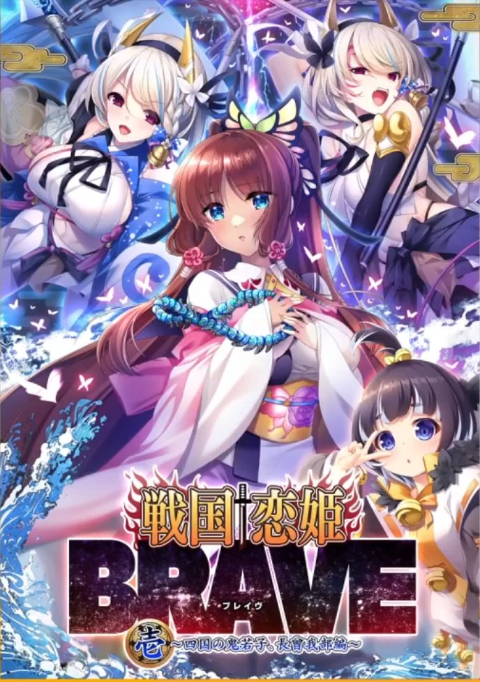 戦国恋姫BRAVE - অনুসন্ধান / X