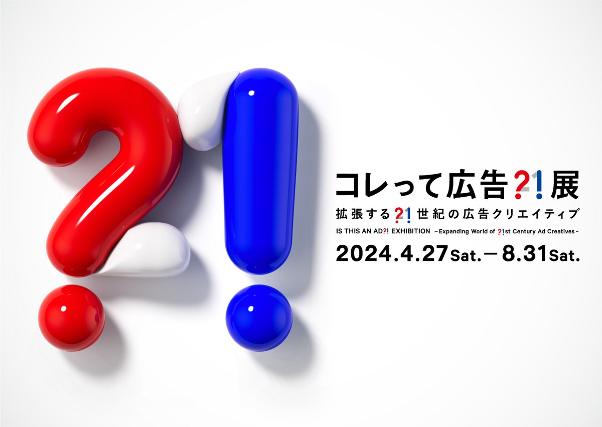 アドミュージアム東京 The Ad Museum Tokyo tweet media