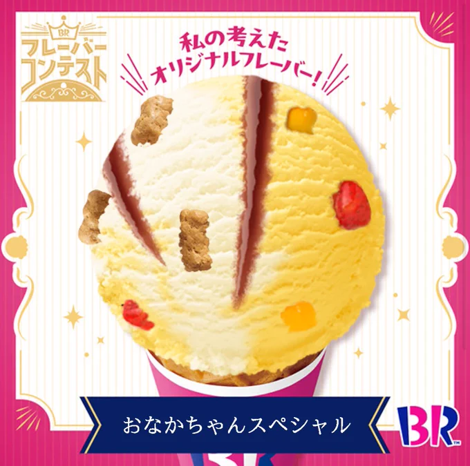 #私の31オリジナルフレーバー 
おなかちゃんの好きなチーズケーキ、いちじく、ほろ苦カラメルリボンを載っけたよ🍨 