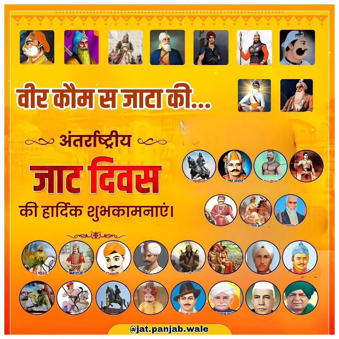 JAT_KOUM's tweet photo. जन्म लिया जाट कौम में, जाट घराने पर अभिमान करूँ...
संस्कार है मेरी कौम के हर कौम का सम्मान करूँ...!!

"अंतरराष्ट्रीय जाट दिवस" की दुनियाभर की पूरी "जाट बिरादरी" को ढ़ेर सारी शुभकामनाएँ। 
#InternationalJatDay #अंतरराष्ट्रीय_जाट_दिवस #13_April https://t.co/Nsbum9tU3m