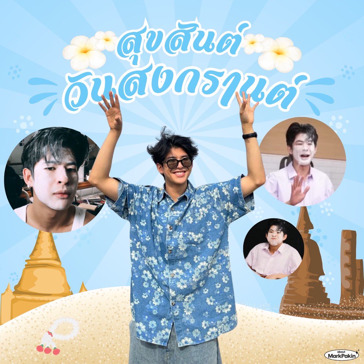 🎊 Happy Songkran Day 🥳

โน่นไงจ๊ะโทนป๊ะโท่นโทน ทั้งโยกทั้งโยนเย้ายวนยั่วใจ 💦😆 ขอให้เป็นเทศกาลพักผ่อนกายใจของทุกคน โชคดีมีชัย เดินทางและเล่นน้ำปะแป้งกันอย่างปลอดภัยนะค้าบบบบ ✨

สวัสดีปีใหม่ไทยและสุขสันต์วันสงกรานต์ครับ❤️

#mmarkpkk #kkramm