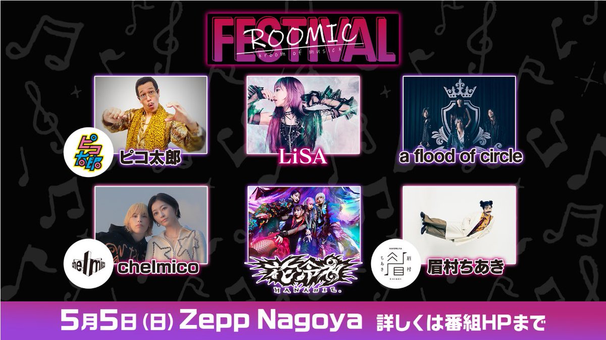 🌈チケット販売中🌈
 \\ #ROOMICFES //

🗓5月5日(日)#ZeppNagoya 
 
豪華アーティストの
ココでしか見られないライブ🎶＆
トーク🗣️満載です🙌
#LiSA #古坂大魔王 #田村侑久
#afoc #chelmico #花冷え #眉村ちあき

GWの思い出を一緒につくりましょう🌻

▶チケットはコチラ◀
t.pia.jp/pia/ticketInfo…