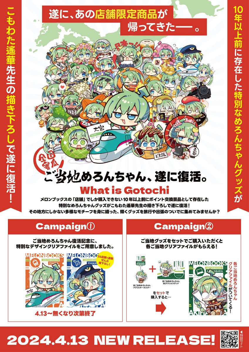 📢ご当地めろんちゃん、本日より販売開始です！🍈 全27種、こもわた遙