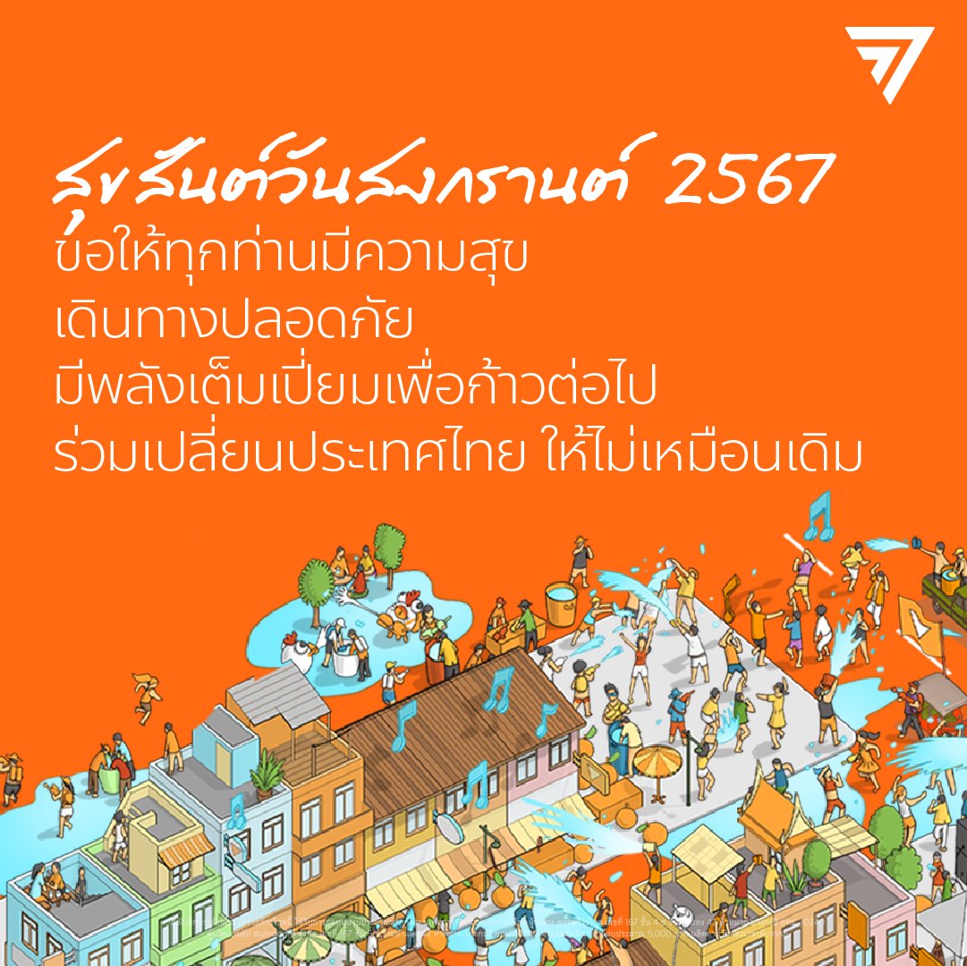 สุขสันต์วันสงกรานต์ 2567 ขอให้ทุกท่านมีความสุข เดินทางปลอดภัย มีพลังเต็มเปี่ยมเพื่อก้าวต่อไป ร่วมเปลี่ยนประเทศไทย ให้ไม่เหมือนเดิม 🙏🍊